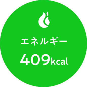 エネルギー 409kcal