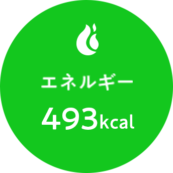エネルギー 493kcal