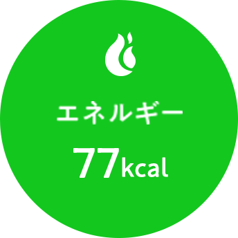 エネルギー 77kcal