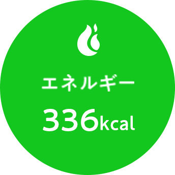 エネルギー 336kcal