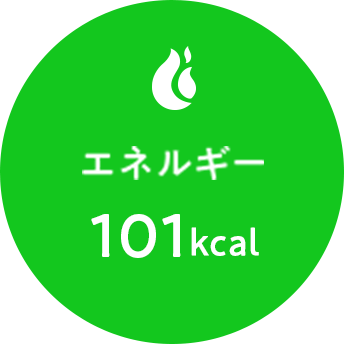 エネルギー 101kcal