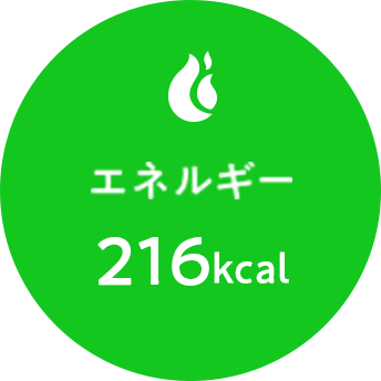 エネルギー 216kcal