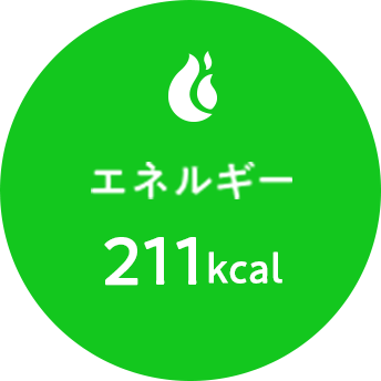 エネルギー 211kcal