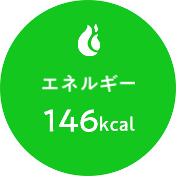 エネルギー 146kcal
