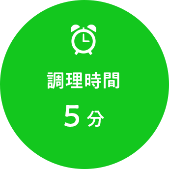 調理時間 5分