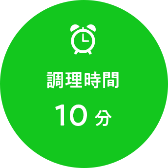調理時間 10分