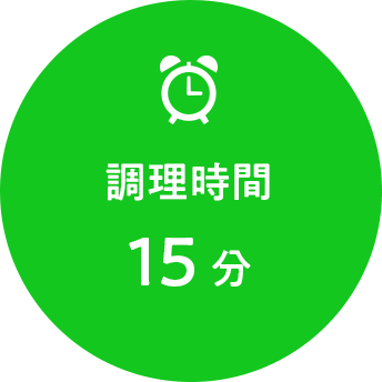 調理時間 15分