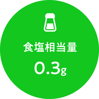 食塩相当量 0.3g