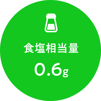 食塩相当量 0.6g