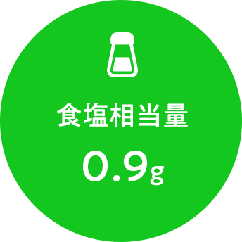 食塩相当量 0.9g