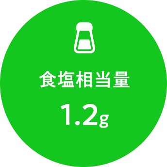 食塩相当量 1.2g