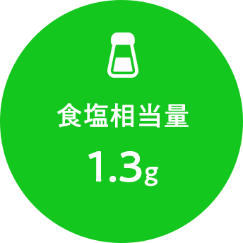 食塩相当量 1.3g