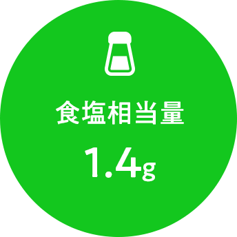 食塩相当量 1.4g