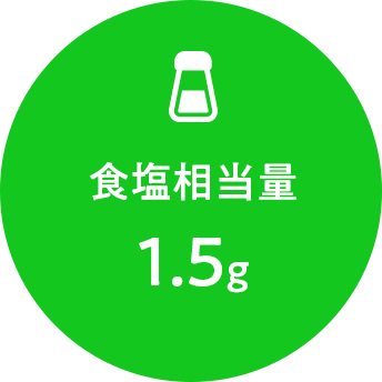 食塩相当量 1.5g
