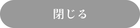 閉じる