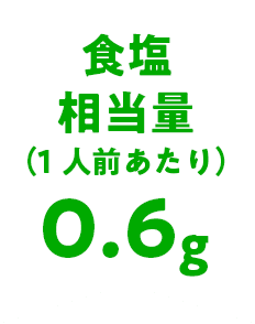 食塩相当量（1人前あたり）0.6g