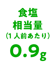 食塩相当量（1人前あたり）0.9g