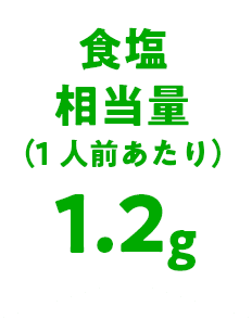 食塩相当量（1人前あたり）1.2g