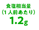 食塩相当量（1人前あたり）1.2g