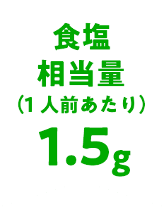 食塩相当量（1人前あたり）1.5g