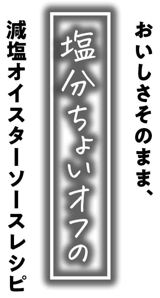 おいしさそのまま、塩分ちょいオフの減塩オイスターソースレシピ