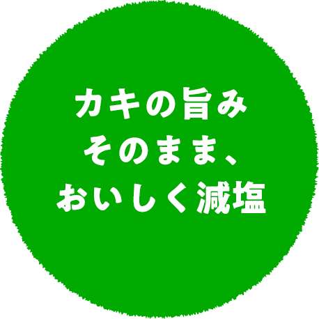 カキの旨みそのまま、おいしく減塩