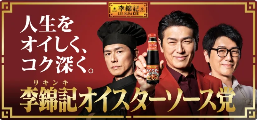 李錦記オイスターソース 特設サイト