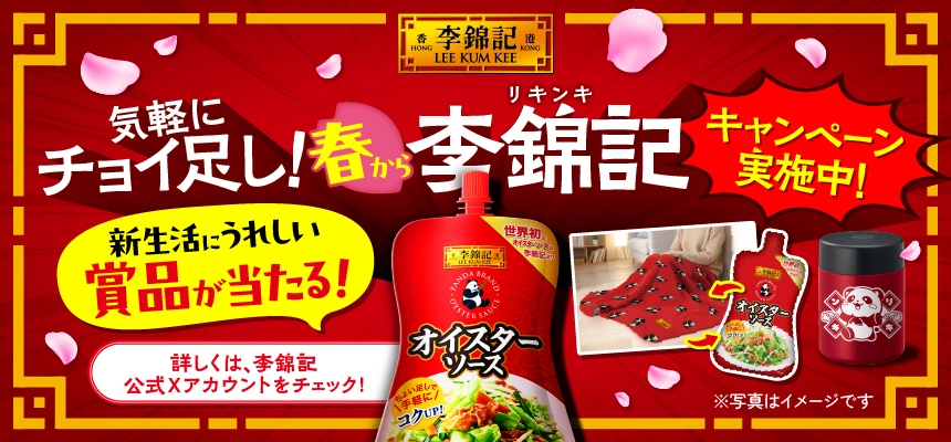 李錦記 Xキャンペーン