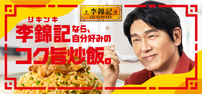 李錦記なら、自分好みのコク旨炒飯。