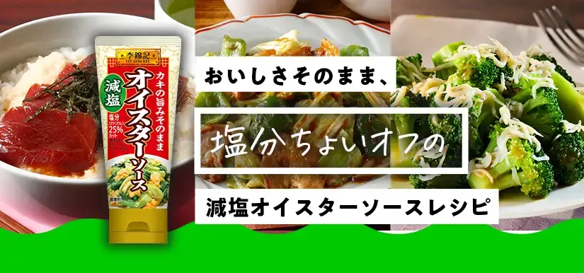 おいしさそのまま、塩分ちょいオフの減塩オイスターソースレシピ