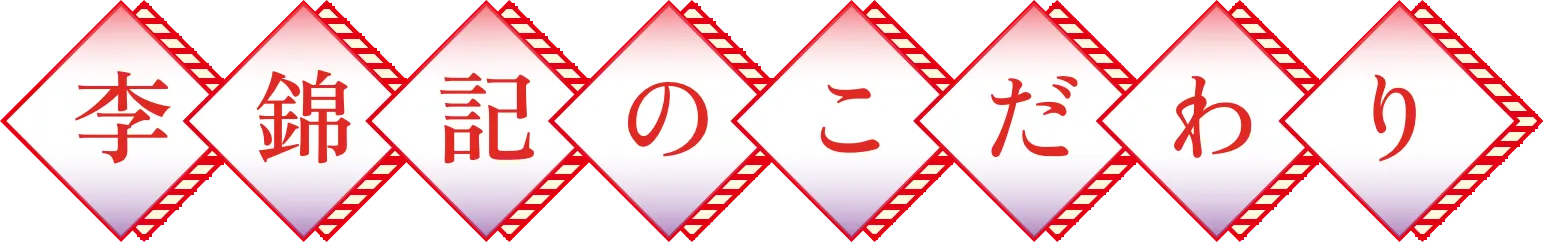 李錦記のこだわり