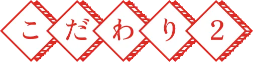 こだわり2