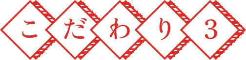 こだわり3