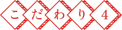 こだわり4