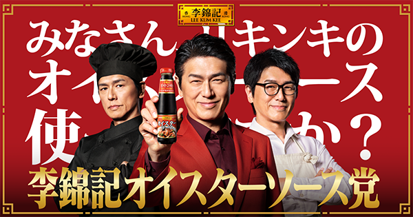 李錦記オイスターソース党 特設ページ