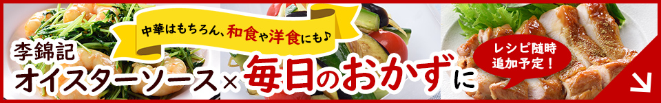 李錦記オイスターソース×毎日のおかずに