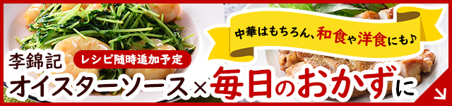 李錦記[Lee Kum Kee] | SB エスビー食品株式会社