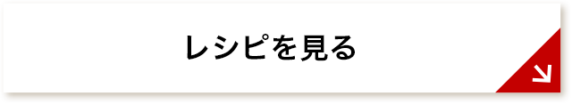 レシピを見る