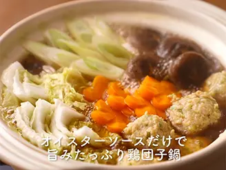旨みたっぷり鶏団子鍋