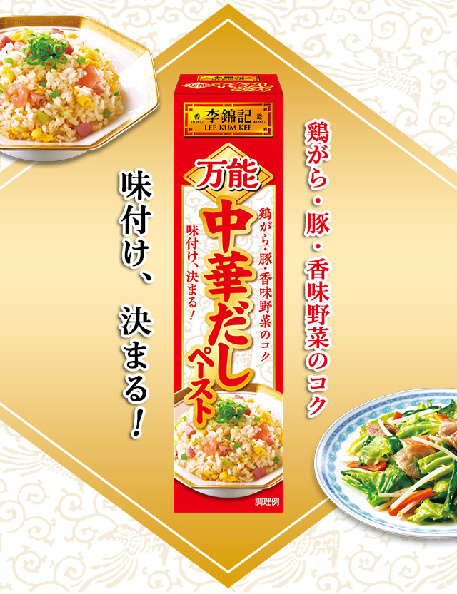 鶏がら・豚・香味野菜のコク 万能中華だしペースト 味付け、決まる!