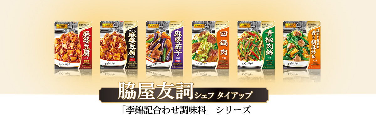 脇屋友詞シェフタイアップ「李錦記合わせ調味料シリーズ」
