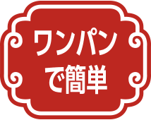 ワンパンで簡単