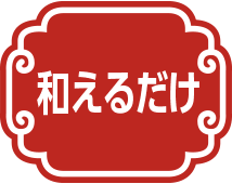 和えるだけ