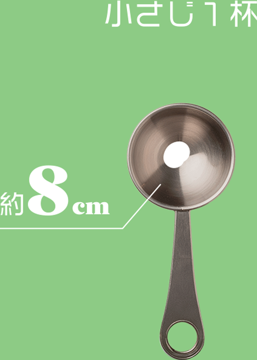 小さじ1杯 8cm