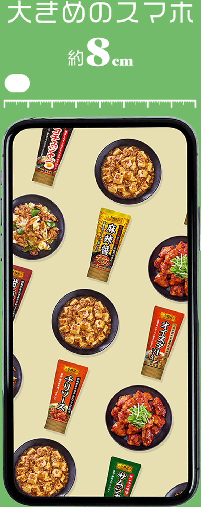 大きめのスマホ 8cm