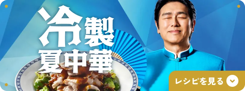冷製夏中華のレシピを見る