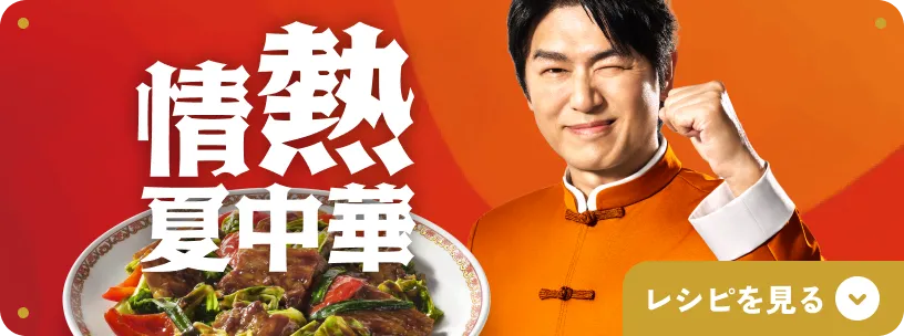情熱夏中華のレシピを見る