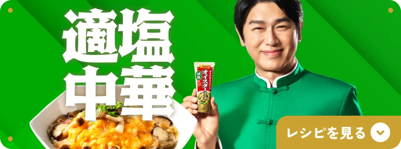 適塩中華のレシピを見る
