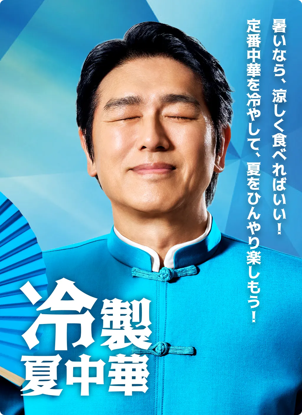 暑いなら、涼しく食べればいい! 定番中華を冷やして、夏をひんやり楽しもう! 冷製 夏中華