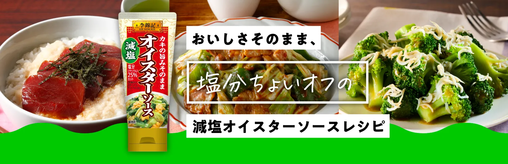 おいしさそのまま、塩分ちょいオフの 減塩オイスターソースレシピ